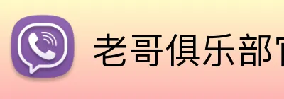 老哥俱乐部官网 logo